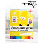 Рабочая тетрадь МОЗАИКА kids Развитие речи у малышей Средняя группа 16стр