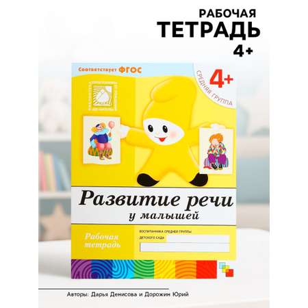 Рабочая тетрадь МОЗАИКА kids Развитие речи у малышей Средняя группа 16стр