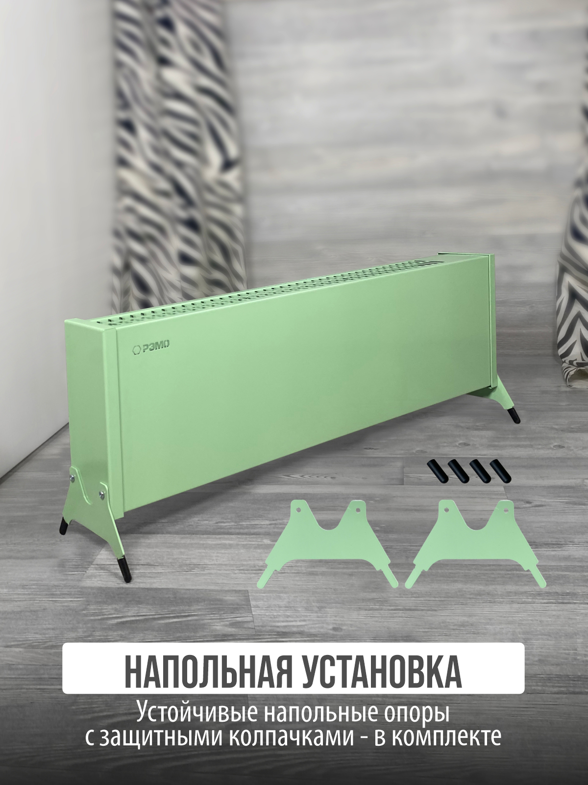 Конвектор электрический РЭМО Такса 1,5 кВт зеленый Х-элемент - фото 8