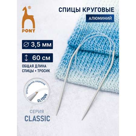 Спицы круговые Pony алюминиевые гладкие прочные с покрытием с гибким тросиком 3.5 мм 48207