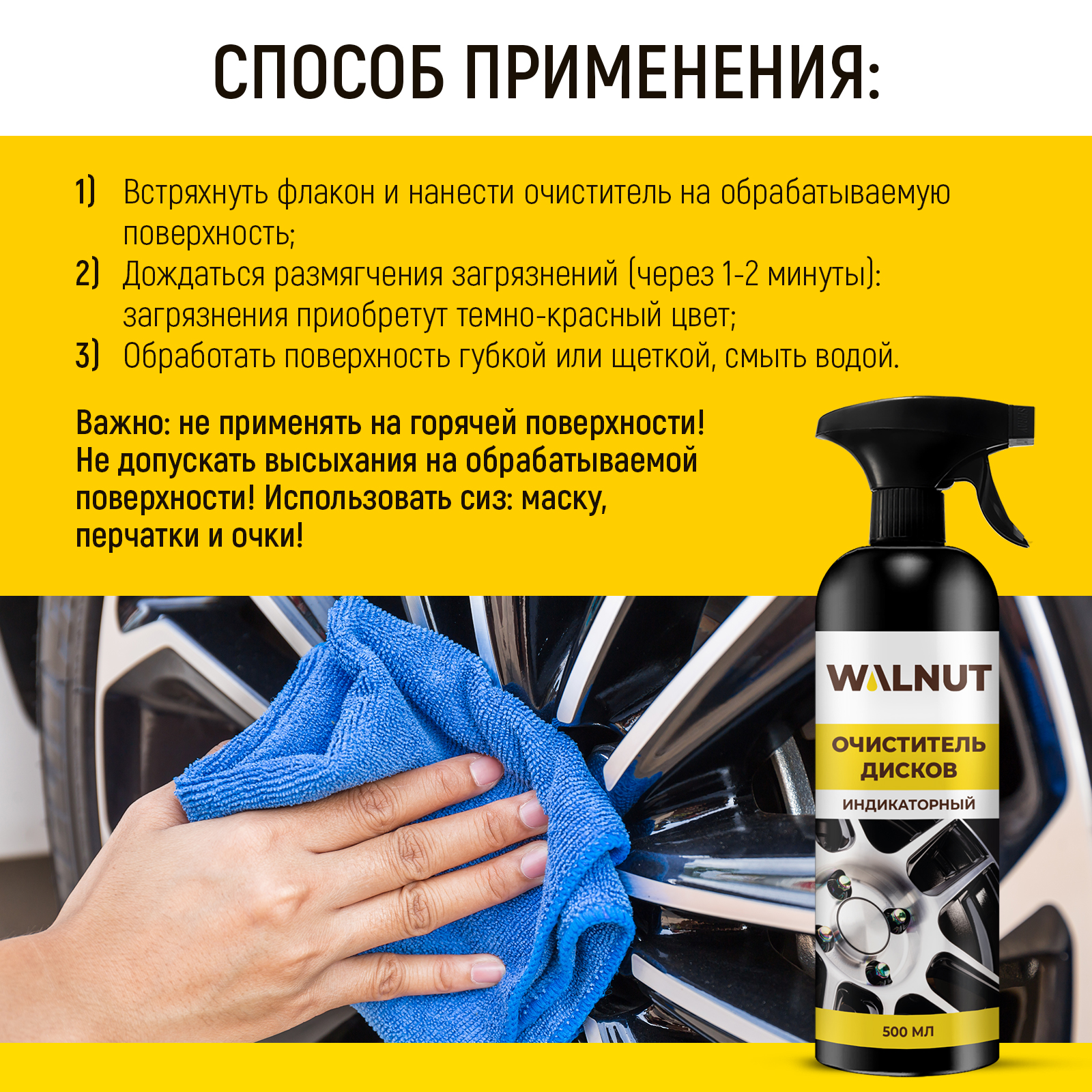 Очиститель дисков и кузова авто WALNUT (индикаторный), 500 мл - фото 5