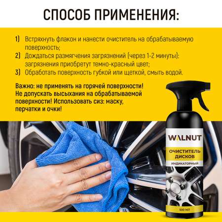 Очиститель дисков и кузова авто WALNUT (индикаторный), 500 мл
