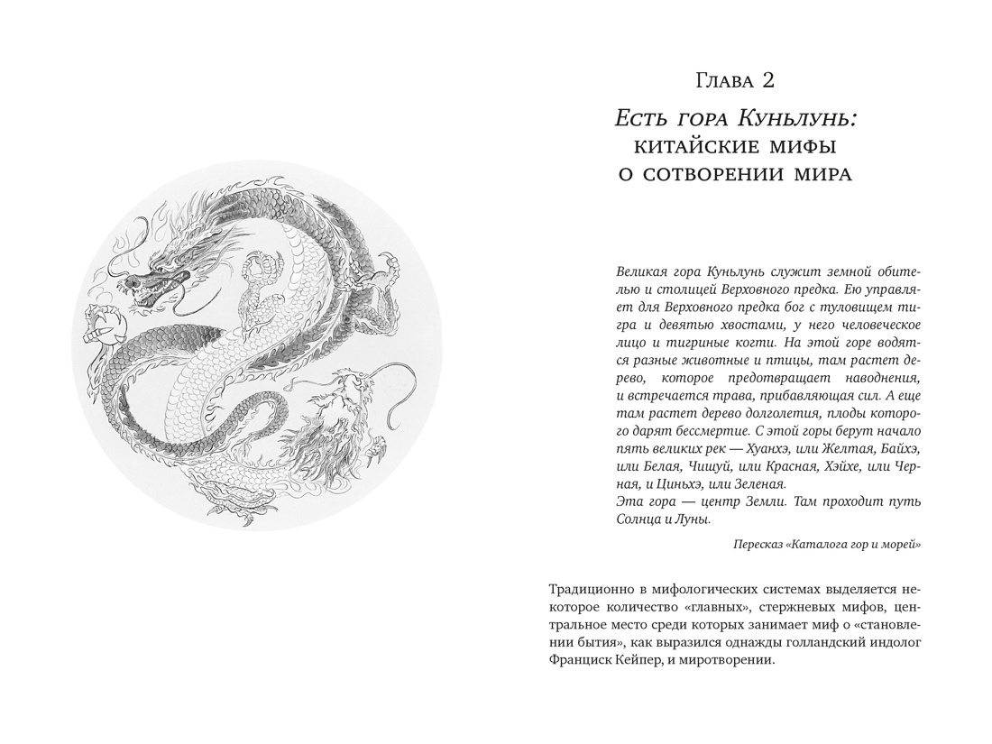 Книга КОЛИБРИ ИстИнт Королев К Мифы Древнего Китая Таинственные существа загадочной земли - фото 10