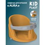 Сиденье для купания KidPlast Aura оранжевый