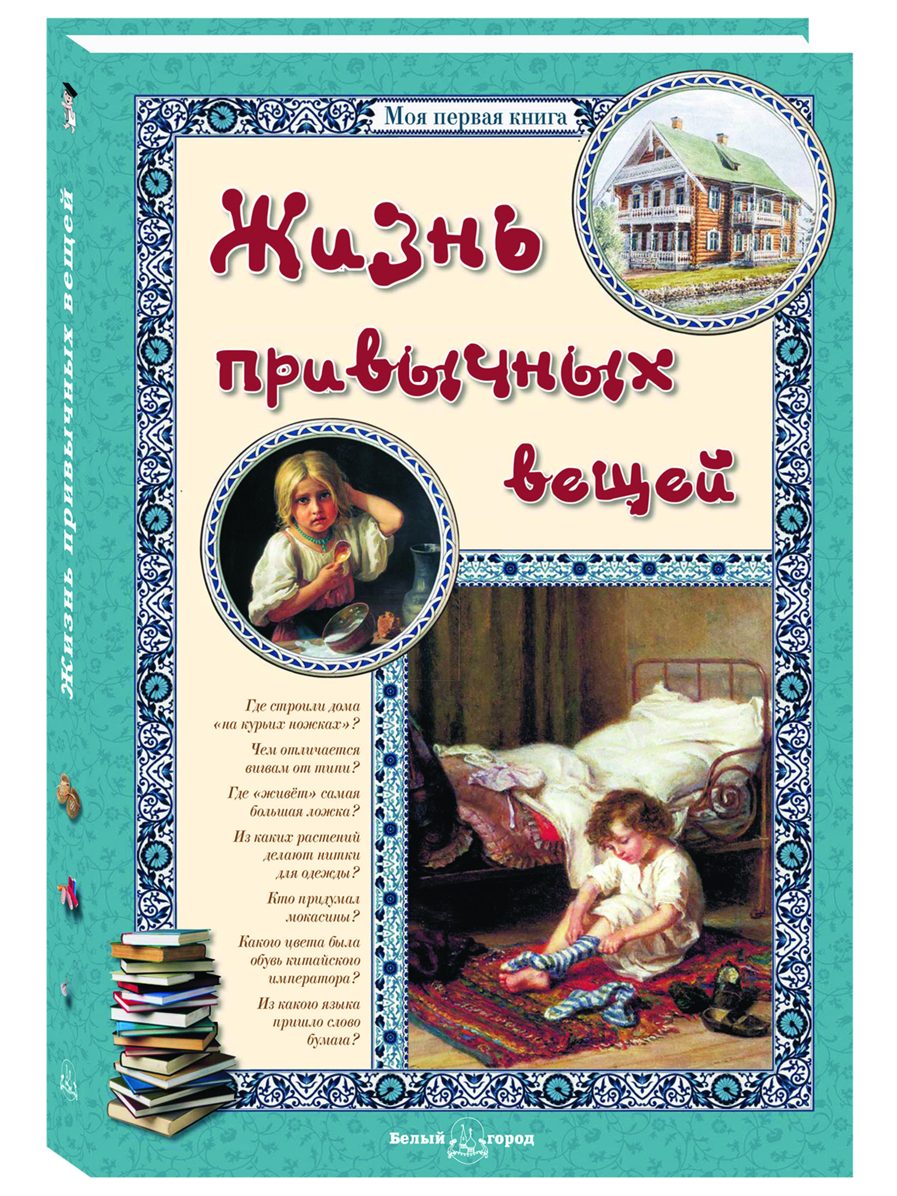 Изображение товара Книга Белый город Жизнь привычных вещей для детей