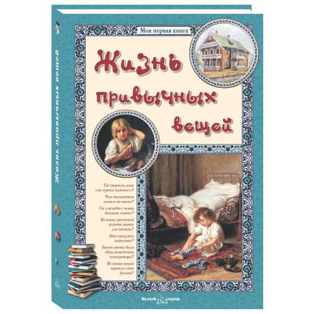 Книга Белый город Жизнь привычных вещей