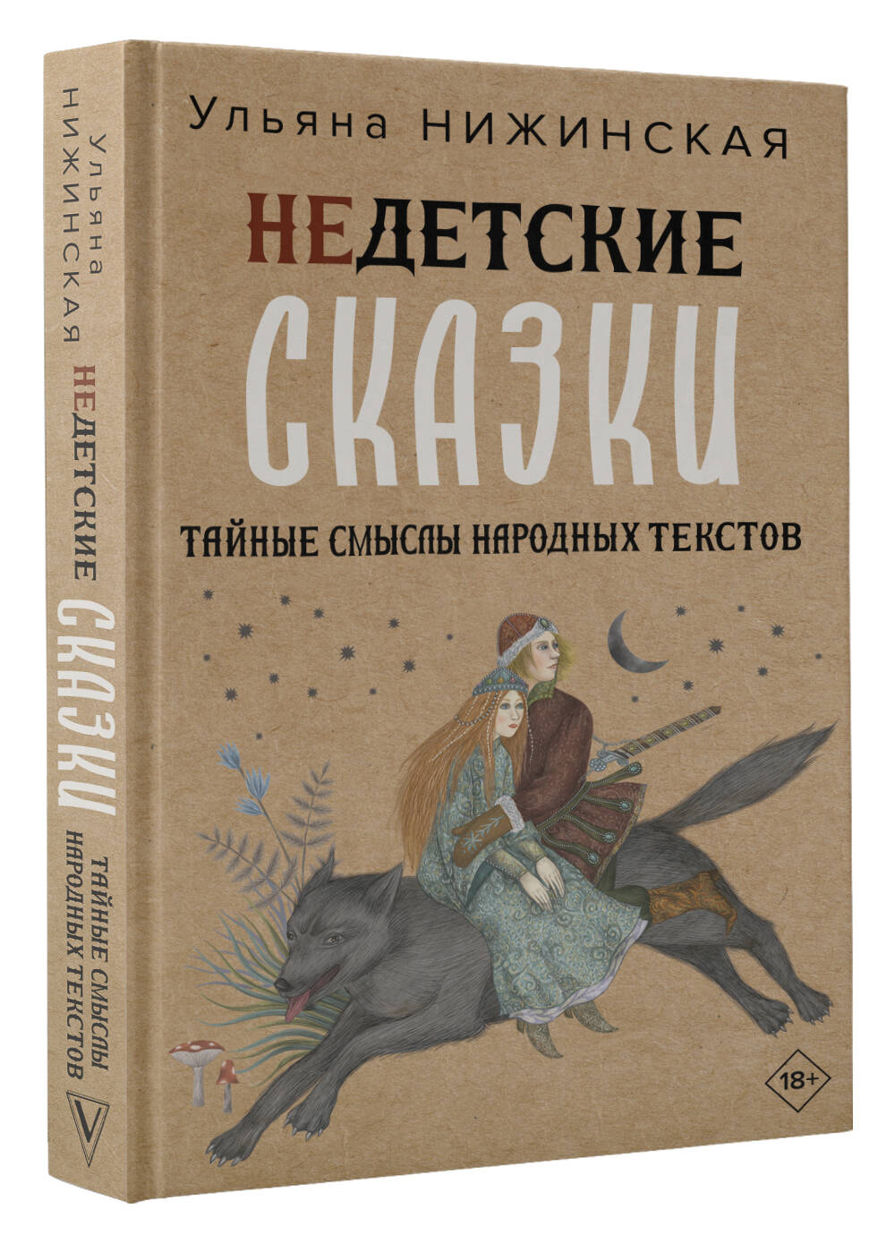 Книга АСТ Недетские сказки. Тайные смыслы народных текстов - фото 2