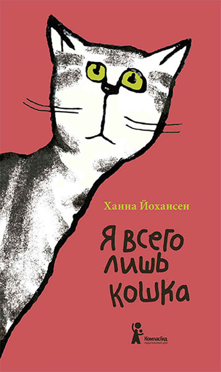 Книга КомпасГид ИД Я всего лишь кошка - фото 1