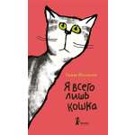 Книга КомпасГид ИД Я всего лишь кошка