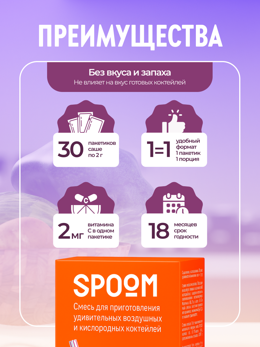Смесь SPOOM для приготовления воздушных и кислородных коктейлей 30 саше - фото 3