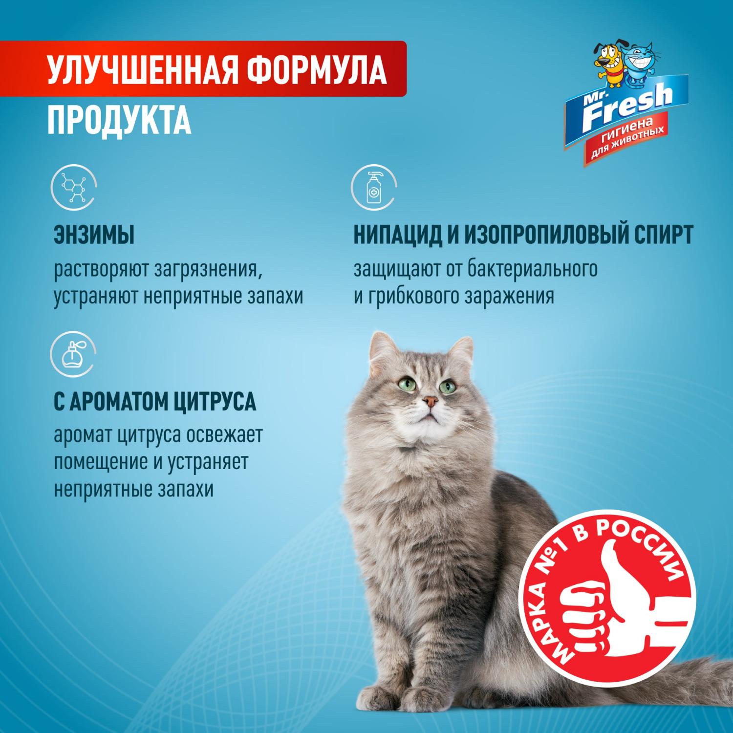 Спрей для кошек Mr.Fresh Expert 3в1 ликвидатор пятен и запаха 500мл - фото 3