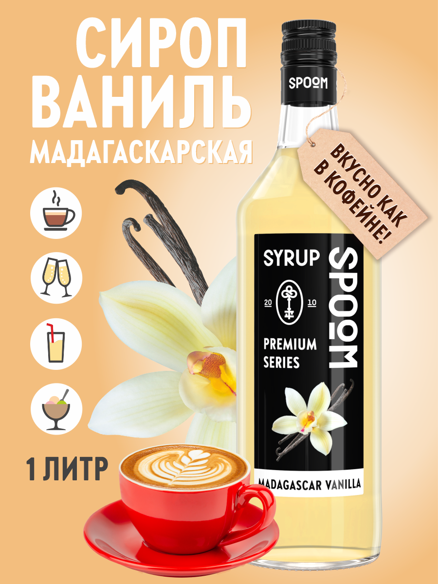 Сироп SPOOM Ваниль Мадагаскарская 1л для кофе коктейлей и десертов - фото 1