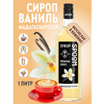 Сироп SPOOM Ваниль Мадагаскарская 1л для кофе коктейлей и десертов