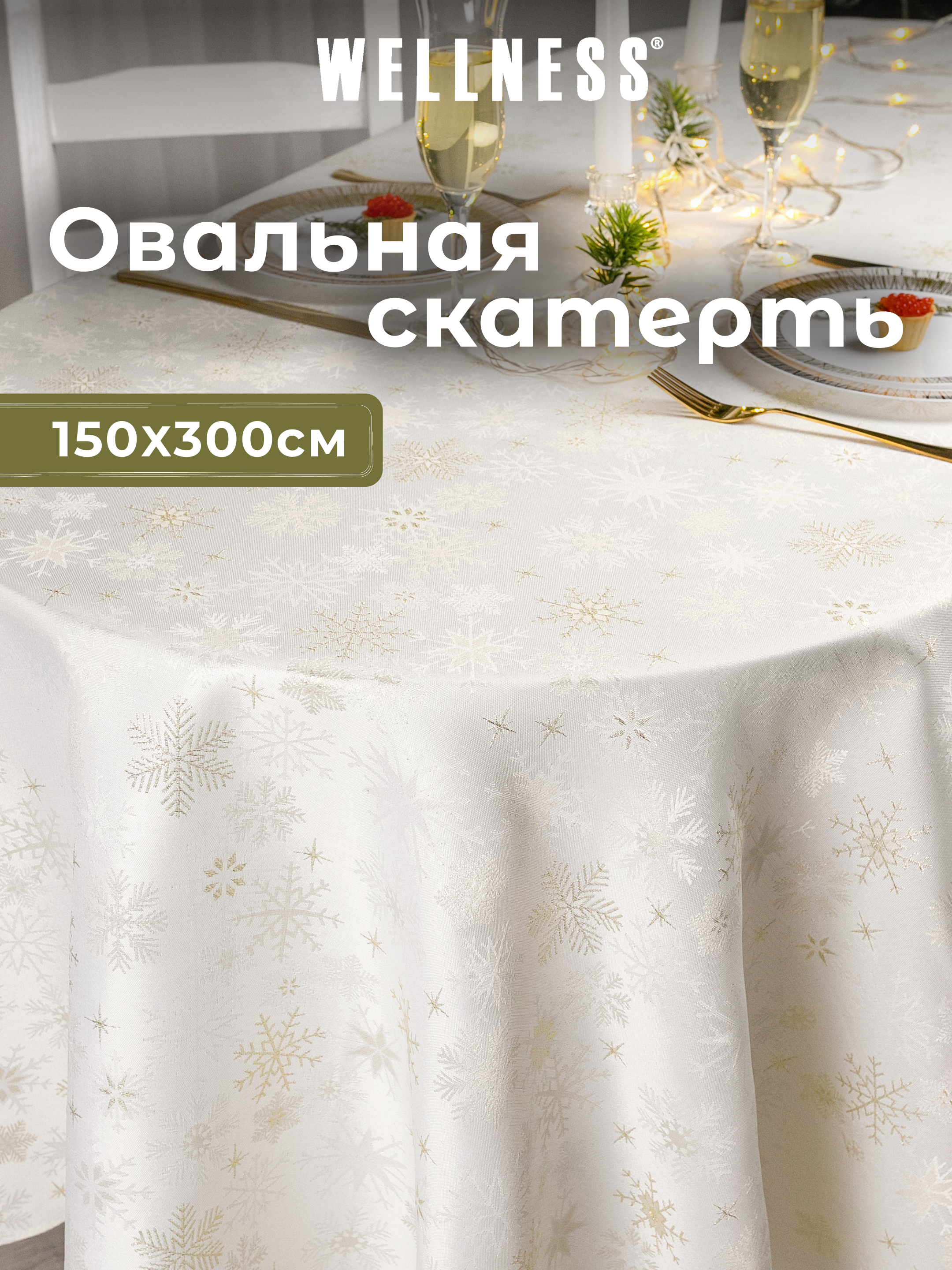 Скатерть овальная Wellness Магия сатен 150 x 300 см - фото 1
