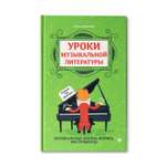 Книга Феникс Уроки музыкальной литературы: первый год обучения