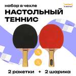 Набор для настольного тенниса X-Match ракетки 2 шт., шарики 2 шт. в чехле