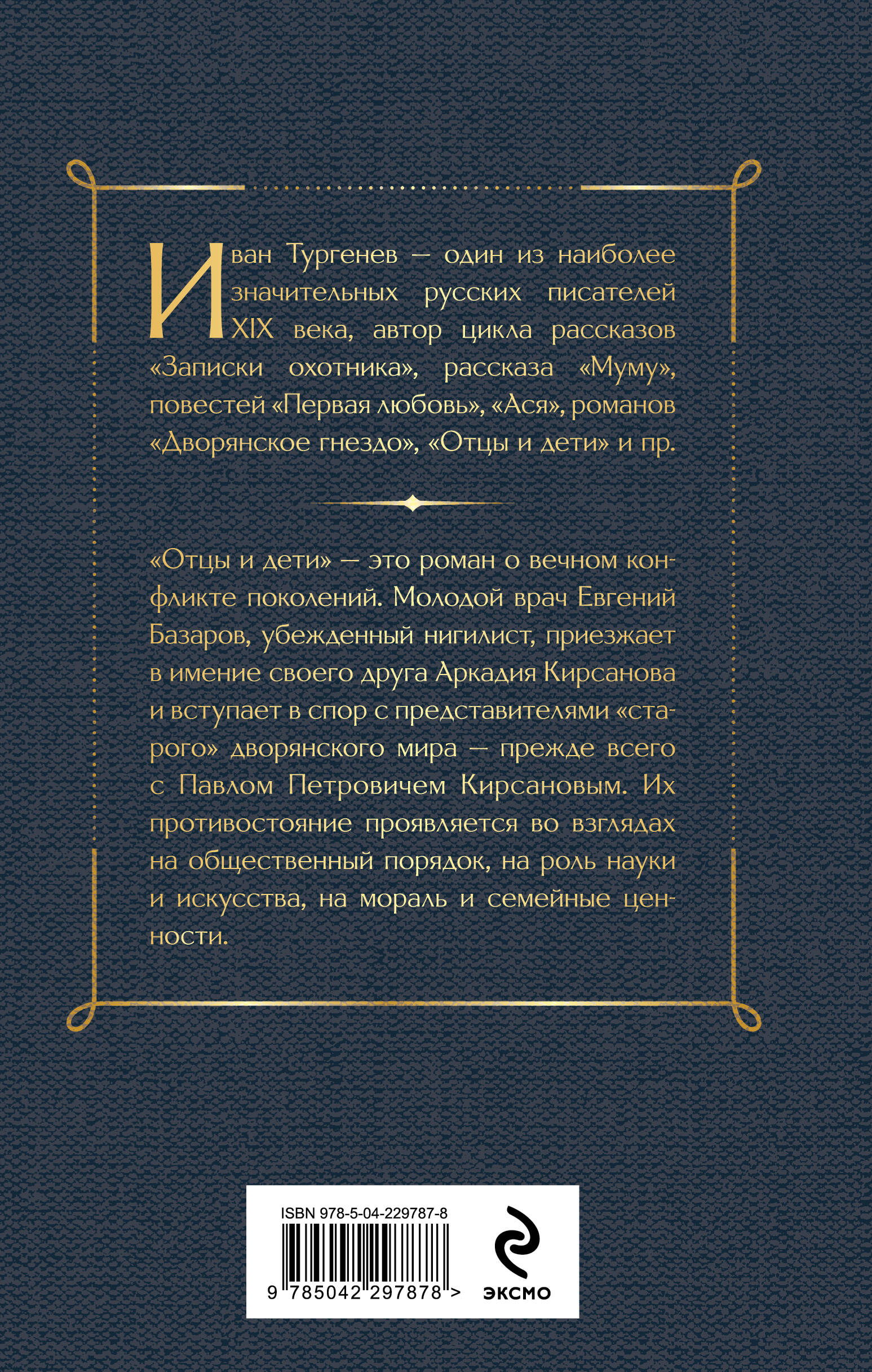 Книга Эксмо Отцы и дети - фото 8