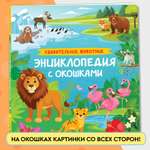 Книга Росмэн Удивительные животные Энциклопедия с окошками