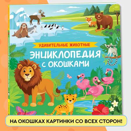 Книга Росмэн Удивительные животные Энциклопедия с окошками