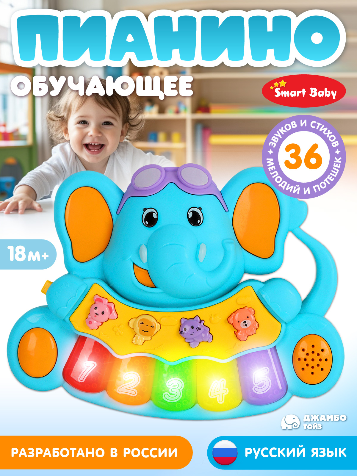 Игрушка Smart Baby Музыкальное пианино - фото 1