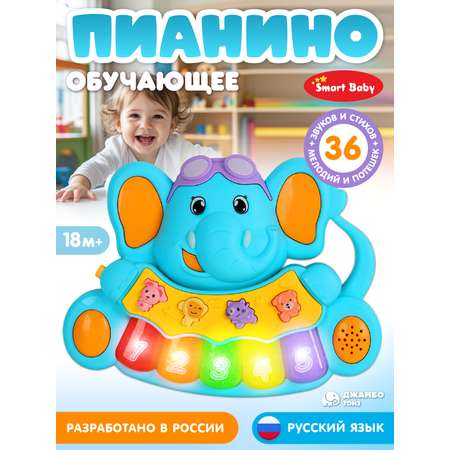 Игрушка Smart Baby Музыкальное пианино