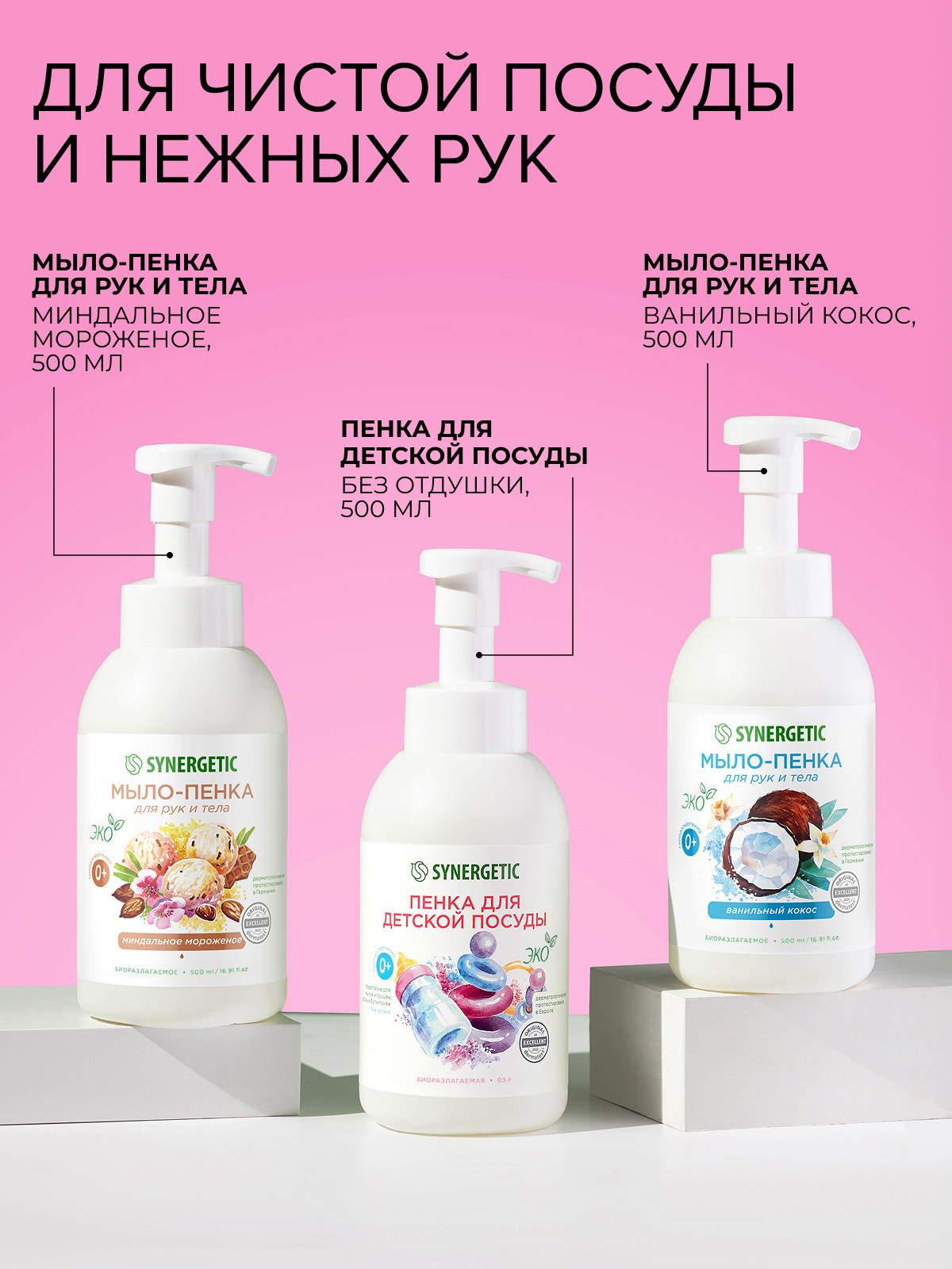 Набор средств Synergetic Пенка для посуда-Пенка для рук - фото 2