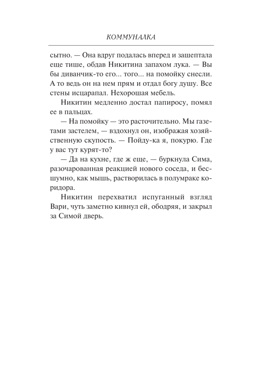 Книга Эксмо Коммуналка - фото 12