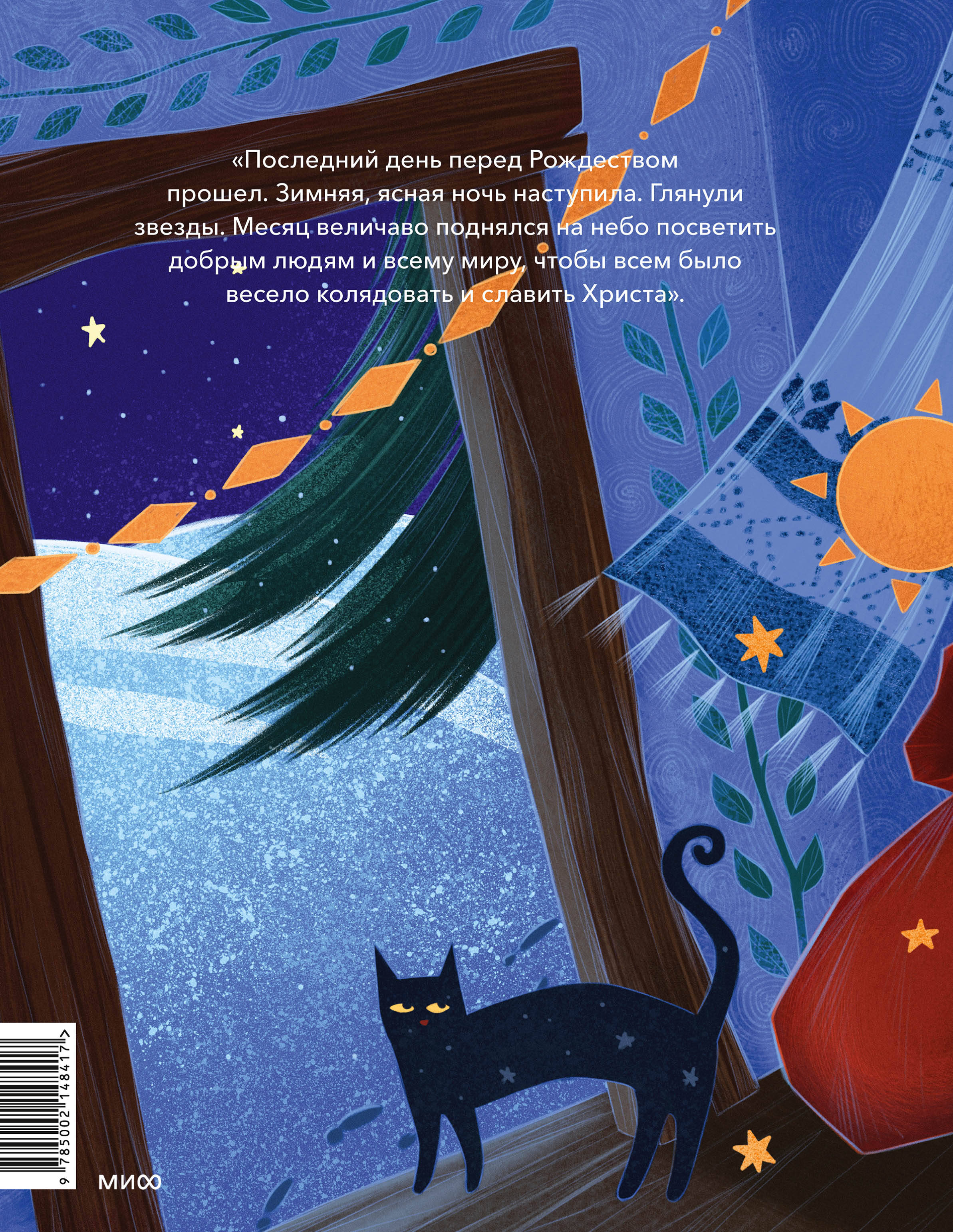 Книга МИФ Ночь перед Рождеством (с иллюстрациями Тани Дюрер) - фото 11