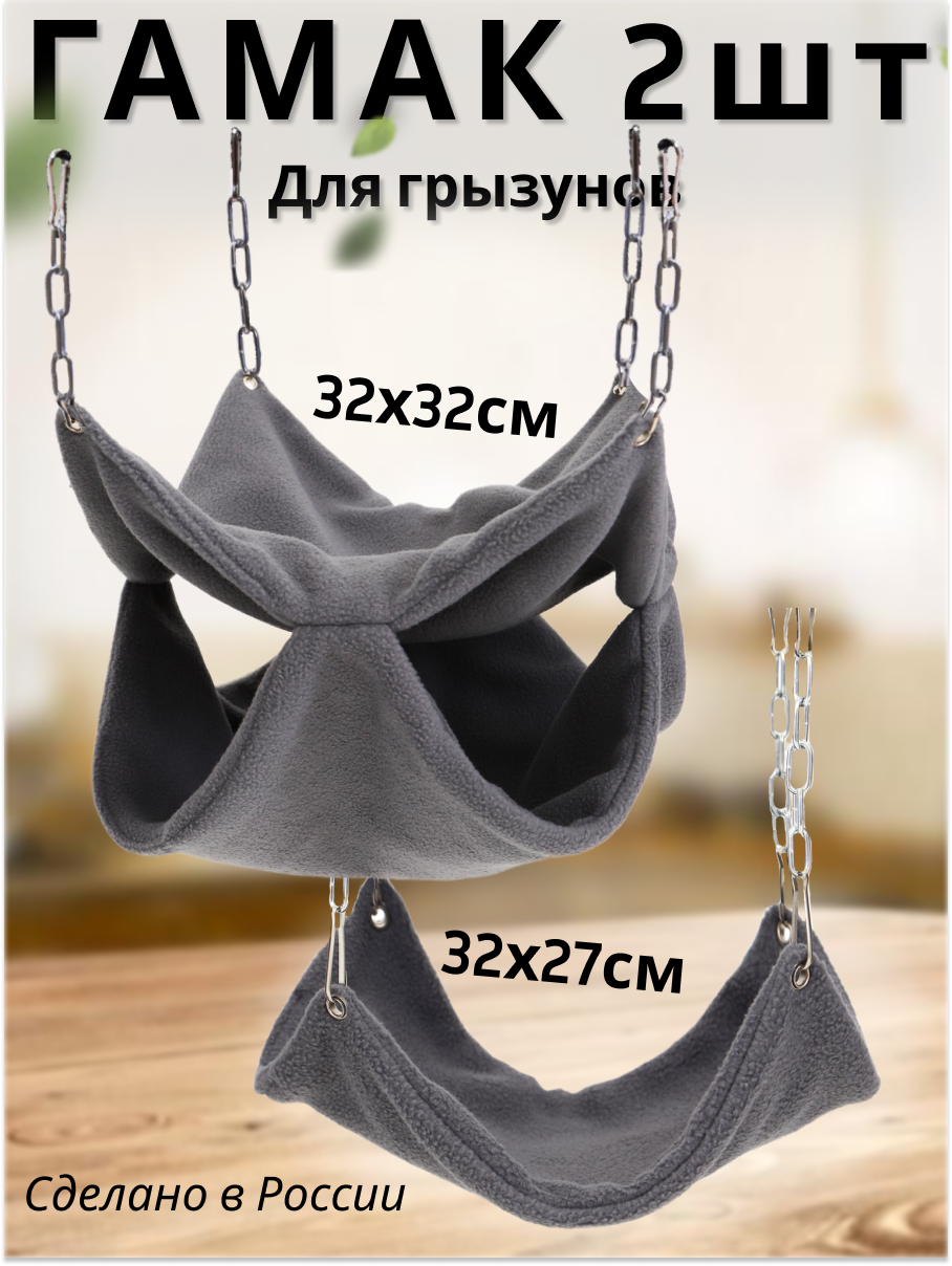 Гамак для грызунов PetiPet серый большие 2шт комплект - фото 1