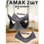Гамак для грызунов PetiPet серый большие 2шт комплект