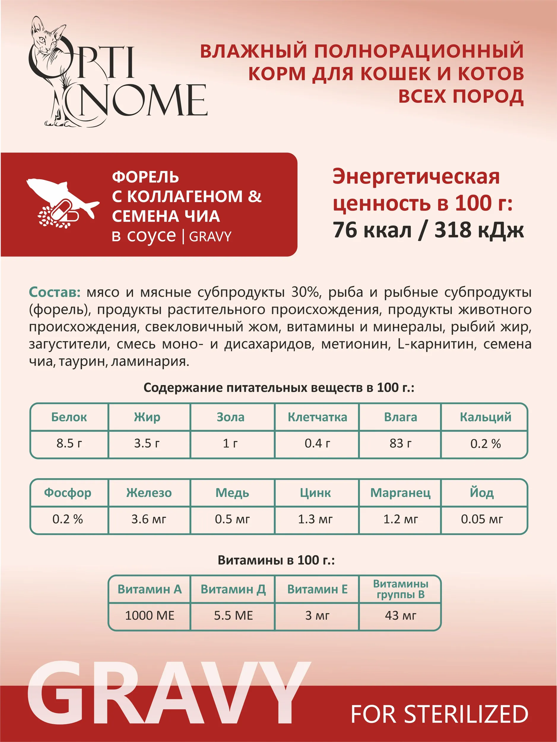 Корм влажный Optinom для стерилизованных кошек и кастрированных котов с форелью и семенами чиа 28шт. - фото 3