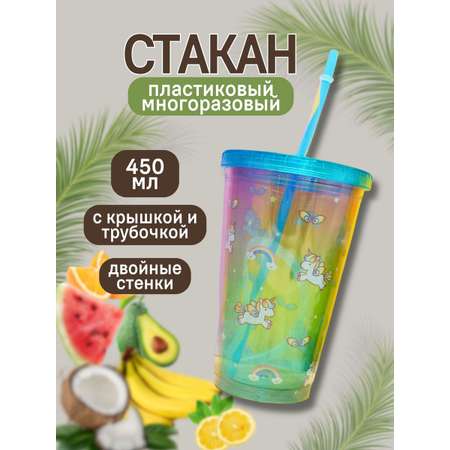 Стакан iLikeGift с трубочкой и крышкой 450 мл