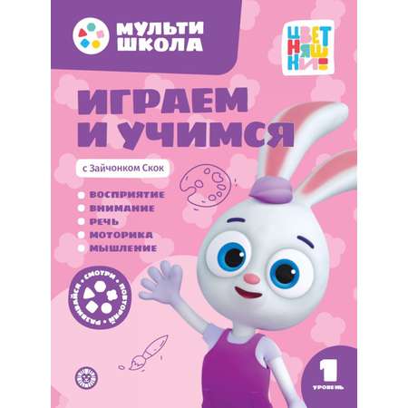 Мульти-школа Цветняшки Первый уровень 5 книг
