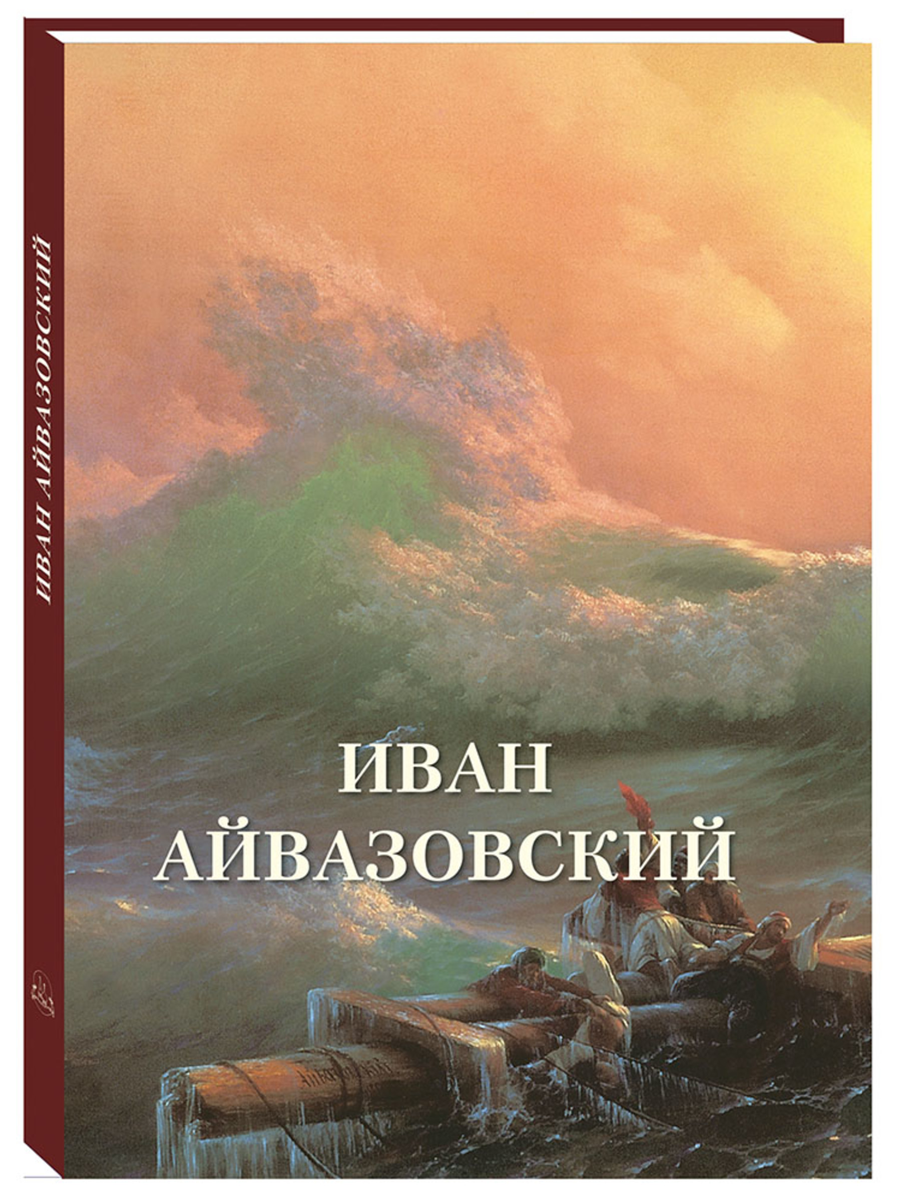 Книга Белый город Иван Айвазовский (Великие полотна) - фото 1