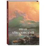Книга Белый город Иван Айвазовский (Великие полотна)