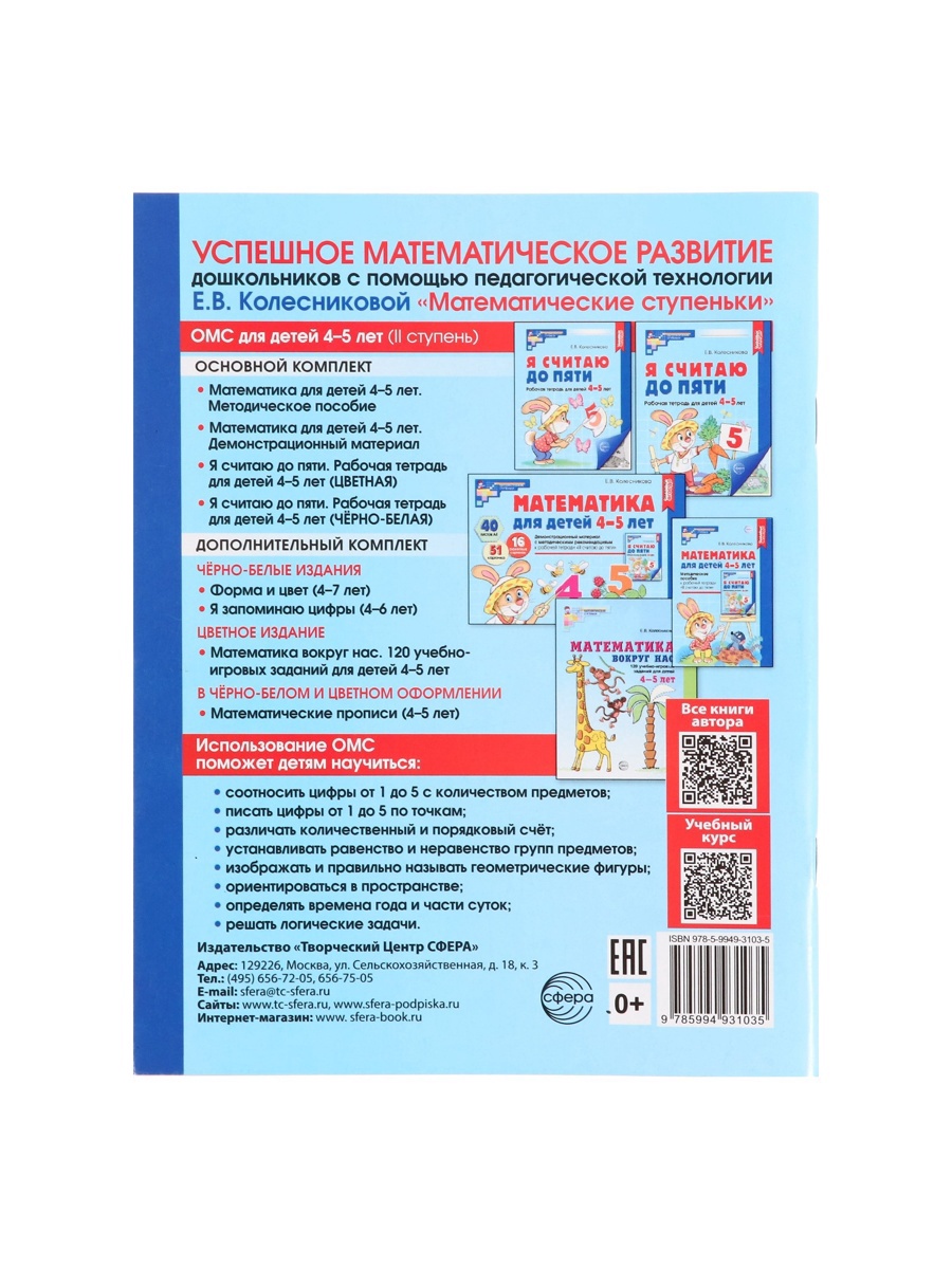 Рабочая тетрадь Сфера Я считаю до пяти для детей 4-5 лет ФГОС ДО Автор Колесникова Е В - фото 12