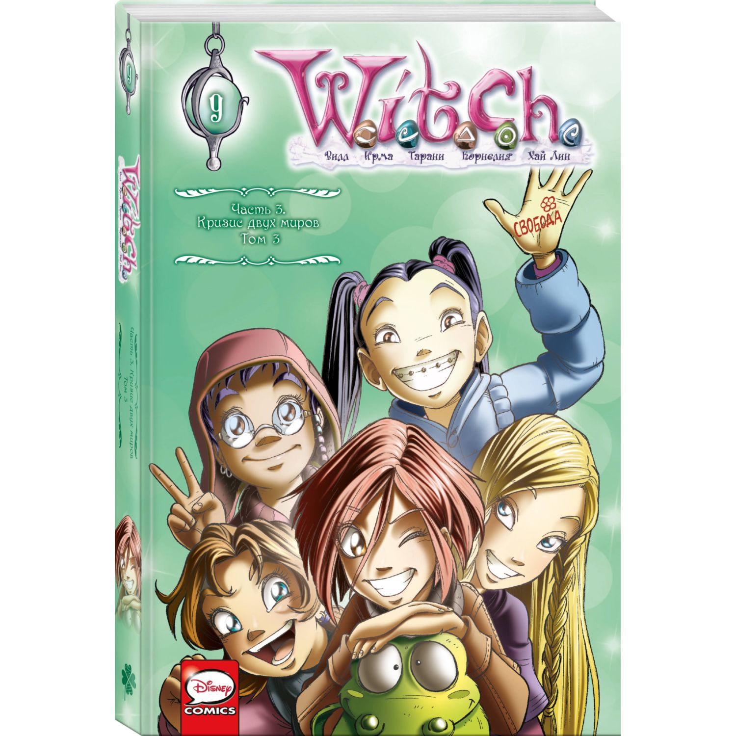 Книга Witch Часть 3 Кризис двух миров Том 3 - фото 1