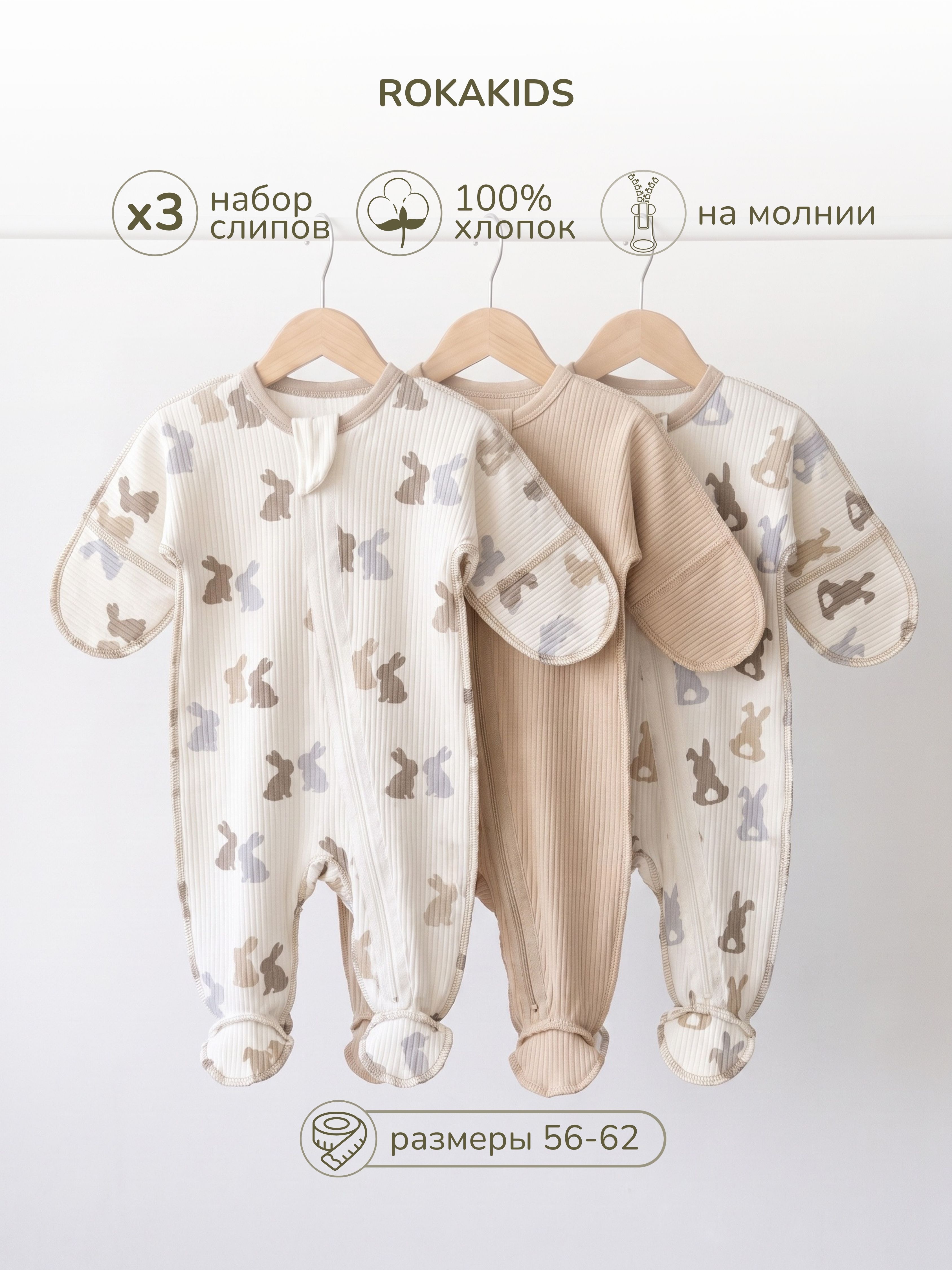 Комбинезон 3 шт ROKAKIDS 3_КБз40ИрП_Зайчики_Хвостики_Кофе - фото 2