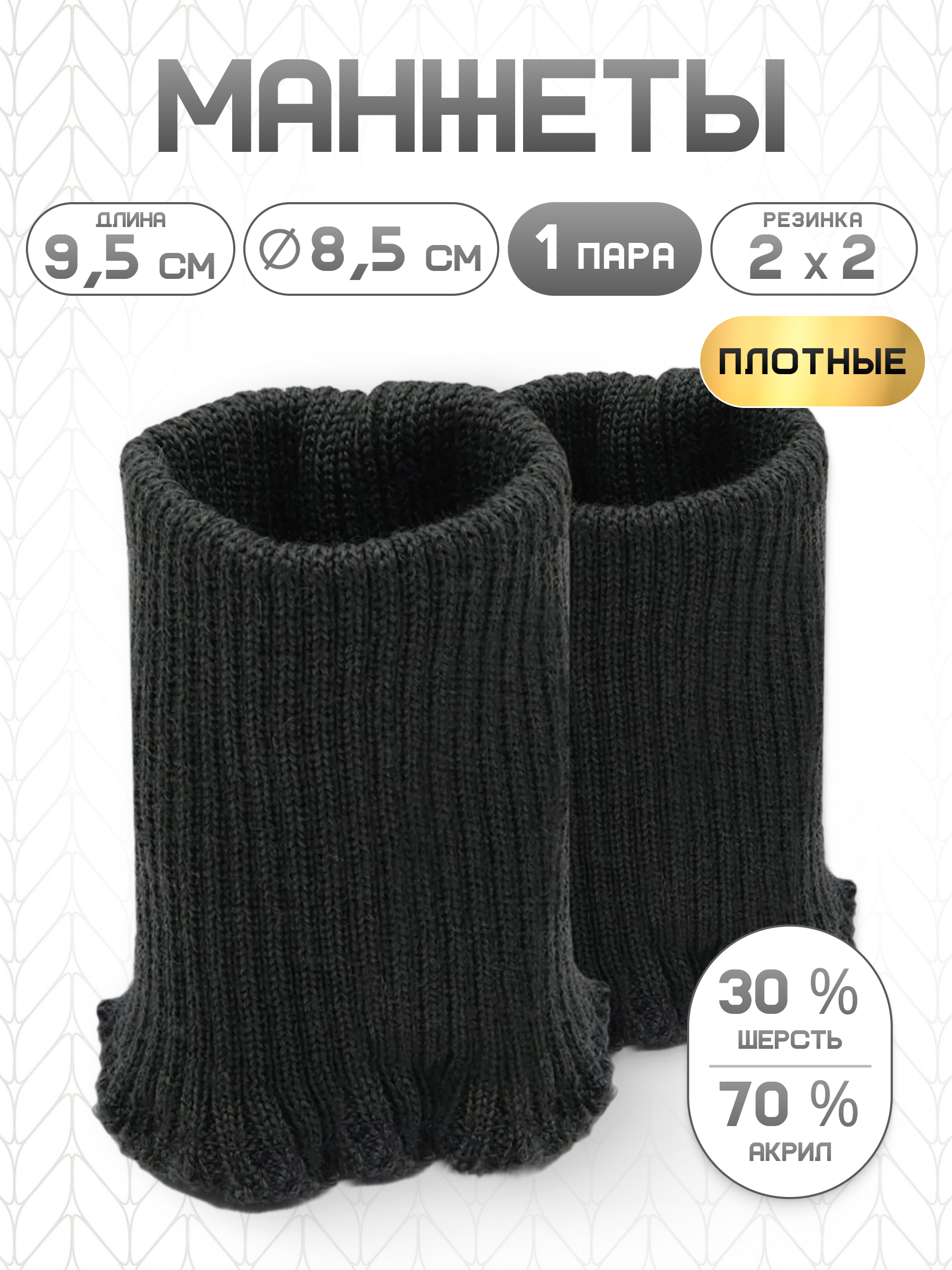 Манжеты на рукава Айрис полушерсть 8,5х9,5см - фото 1