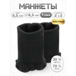 Манжеты на рукава Айрис полушерсть 8,5х9,5см
