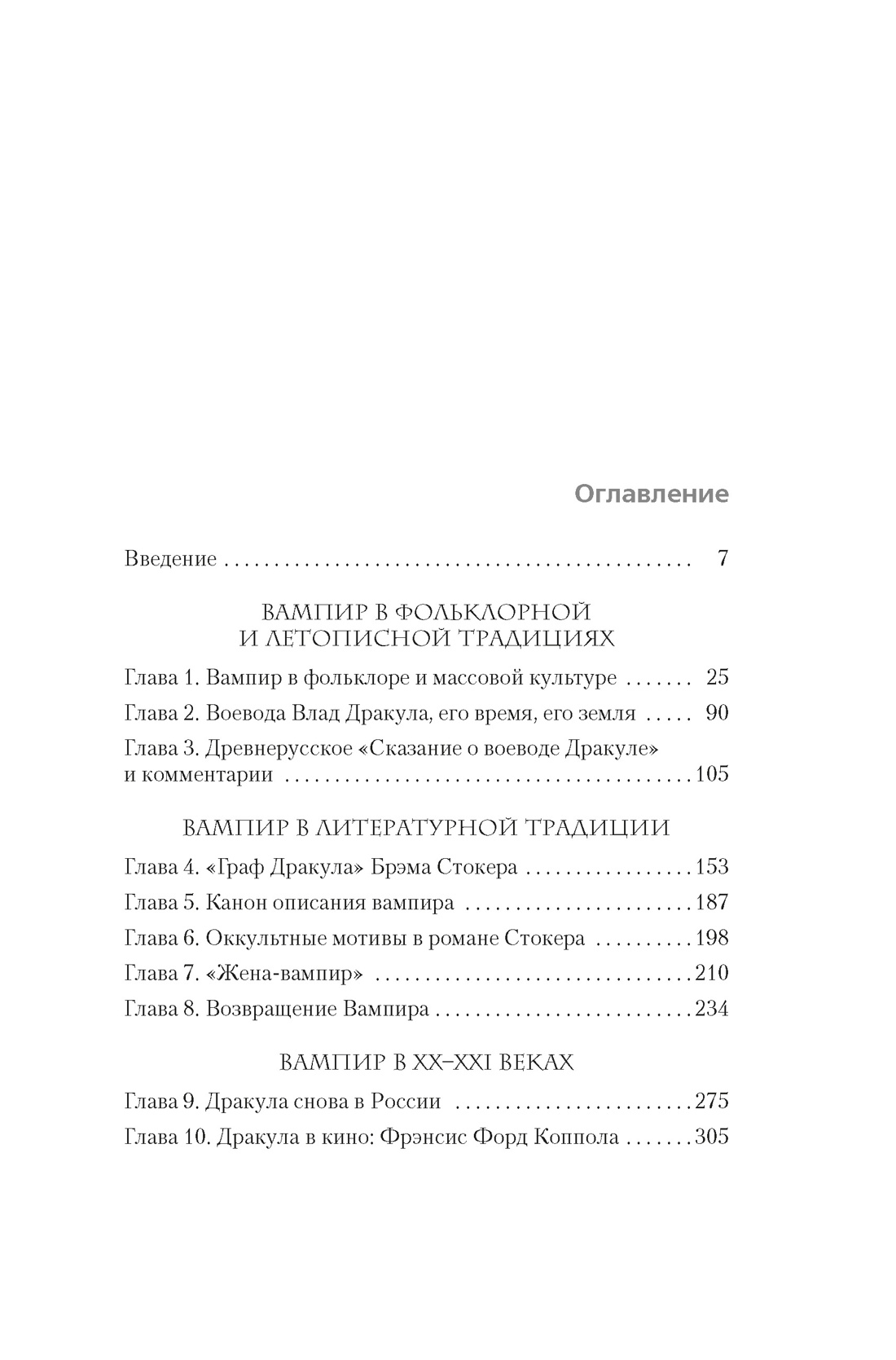 Книга АЗБУКА Жизнь и смерть графа Дракулы Подлинная биография одного культурного героя - фото 9