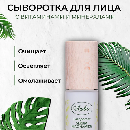 Сыворотка RADICI