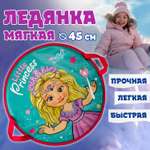 Ледянка Like Nastya 45 см