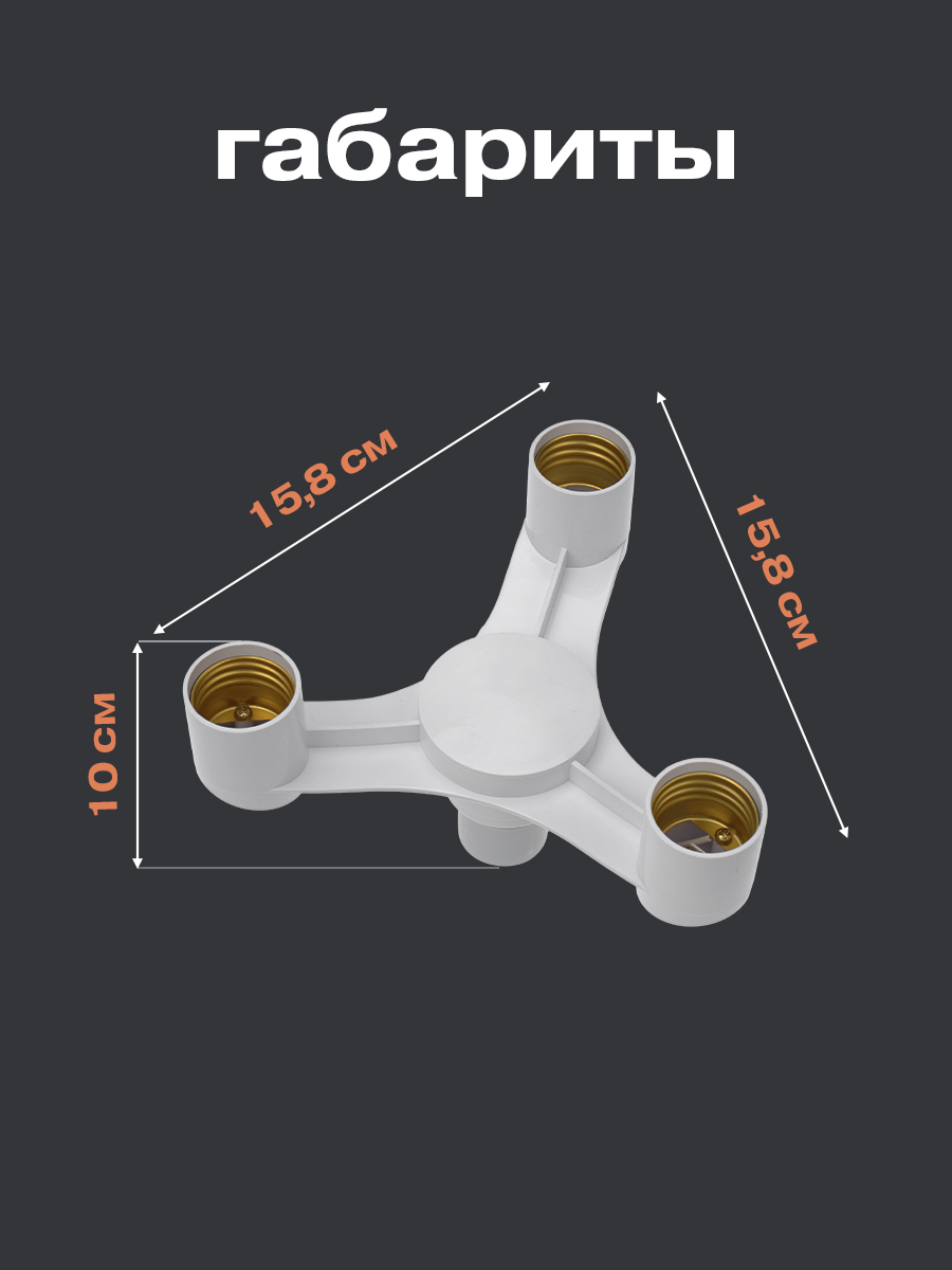 Разветвитель цокольный REXANT Е27 - 3хЕ27 - фото 5