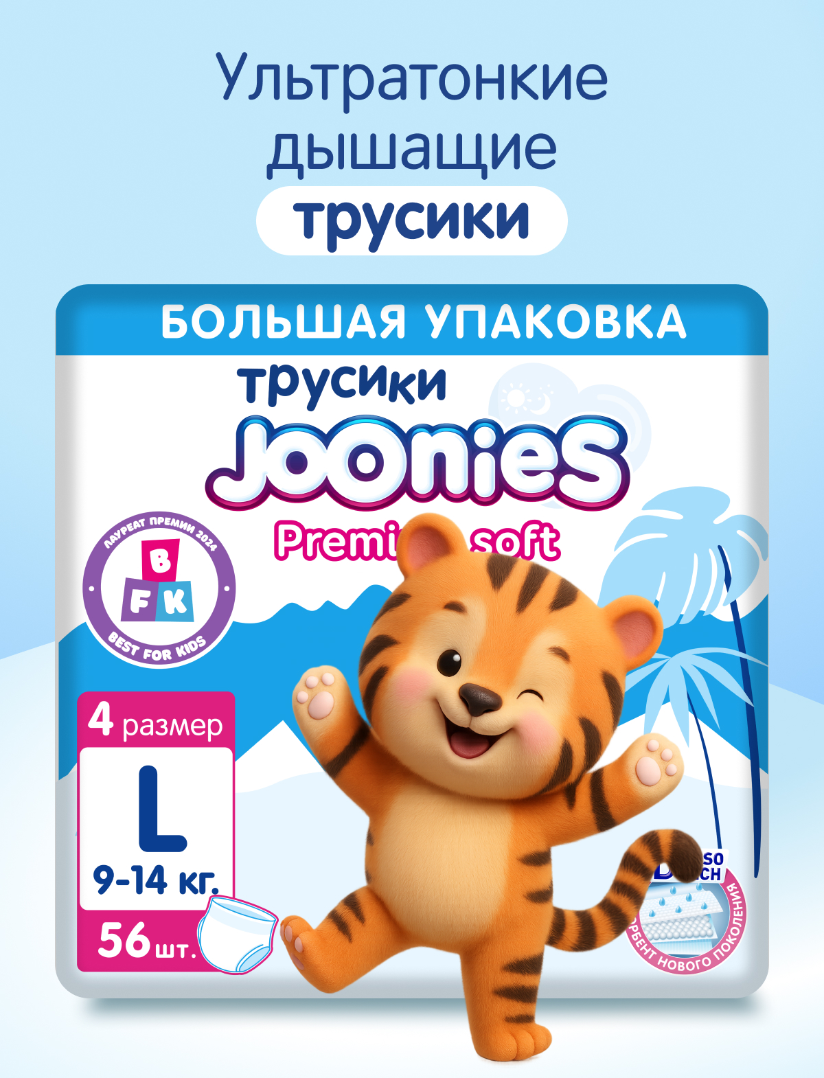 Трусики Joonies Premium Soft L (9-14 кг) 56 шт. - фото 1