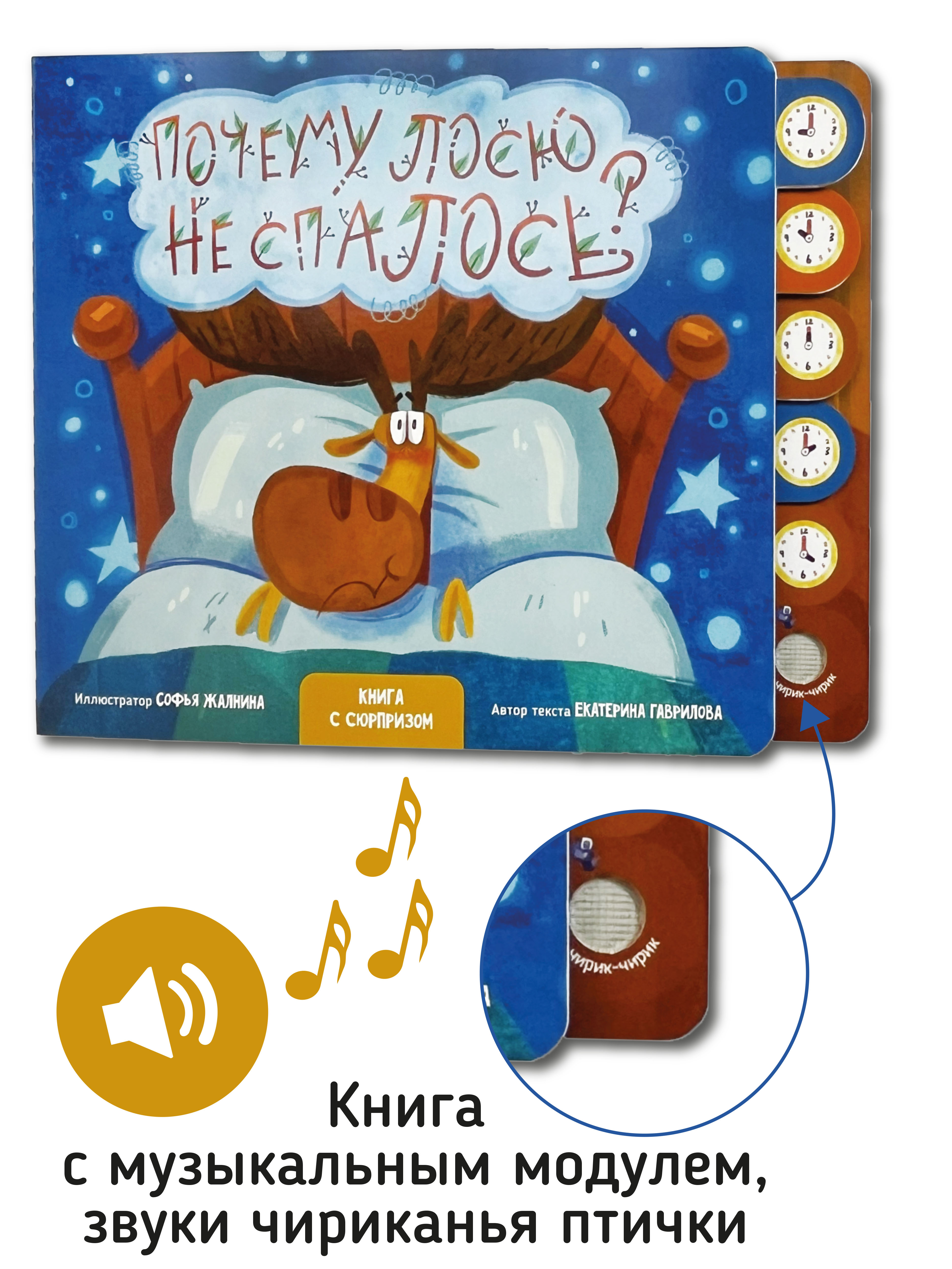 Развивающая музыкальная книга игрушка Счастье внутри для малышей Сказка в стихах Почему лосю не спалось - фото 5