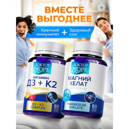 Магний хелат и Витамин Д3+К2 Доктор Море Для здоровья костей иммунной и сердечно-сосудистой системы