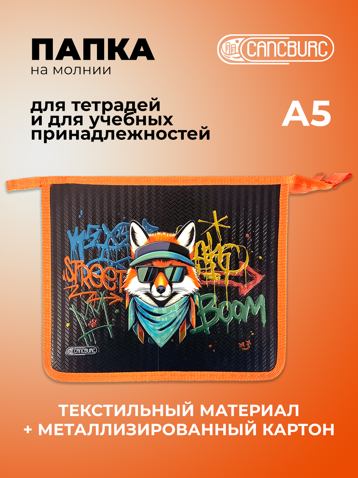 Папка для тетрадей Cancburg А5 - фото 1