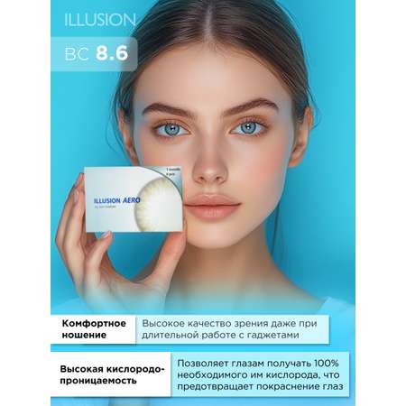 Контактные линзы ILLUSION aero на 1 месяц -8.00/14.2/8.6 6шт.