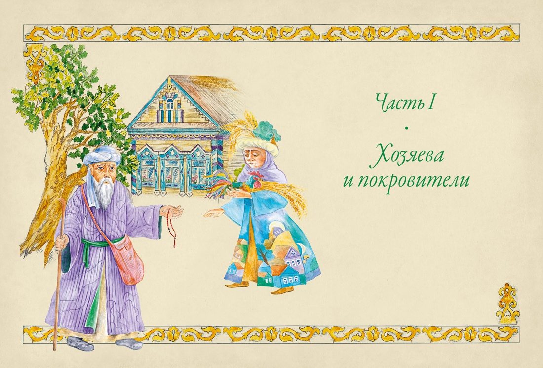 Книга КОЛИБРИ МиГ. Давлетшина Л. От Алыпа до Шурале. Таинств. персонажи татарской мифологии - фото 16